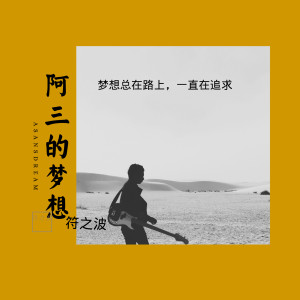 Listen to 阿三的梦想 song with lyrics from 符之波