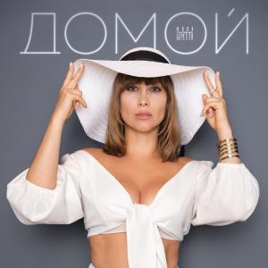 ดาวน์โหลดและฟังเพลง Домой พร้อมเนื้อเพลงจาก Юлия Беретта