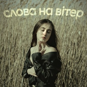 收听WEELLY的Слова на вітер歌词歌曲