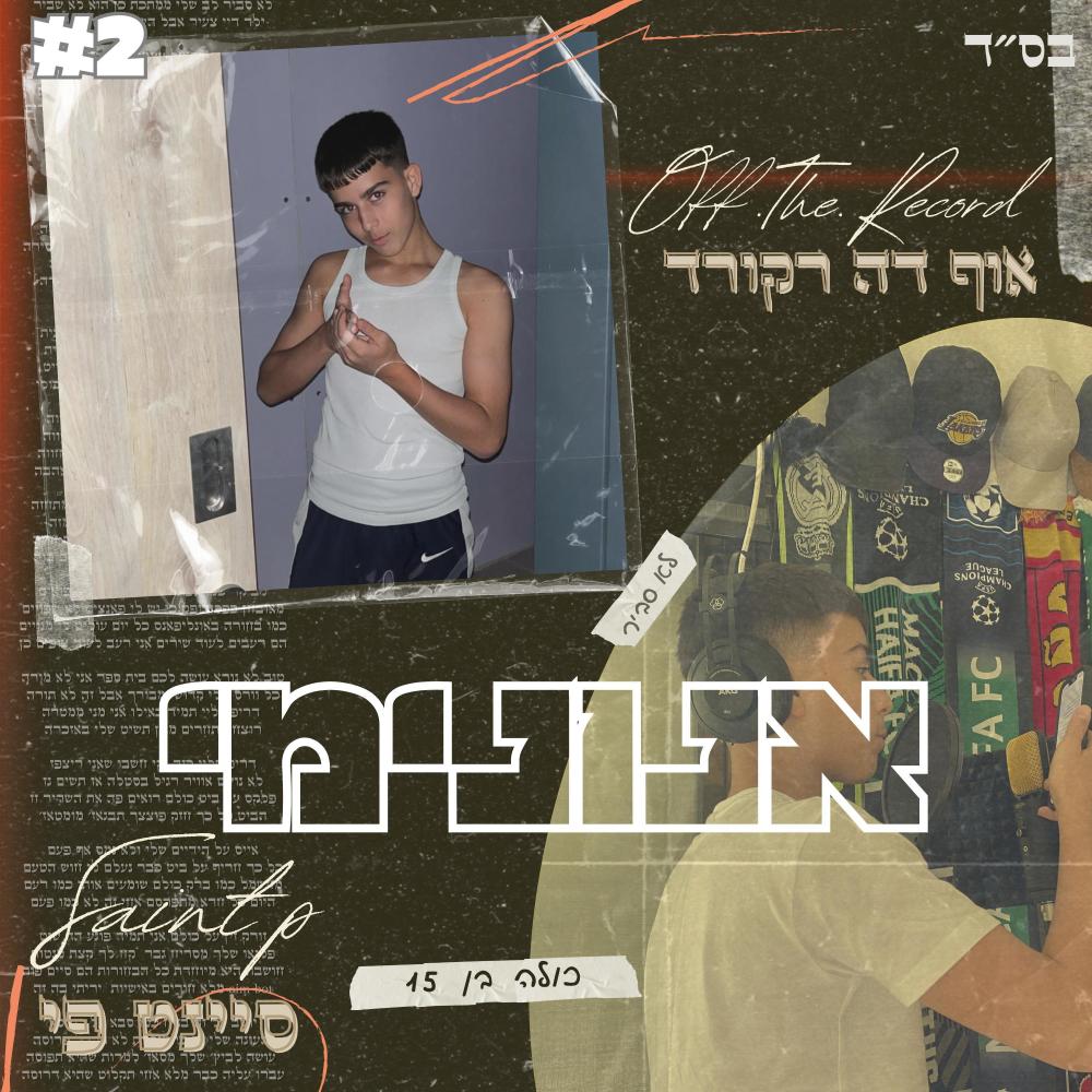 אנונימי (feat. אוף דה רקורד) (Explicit)