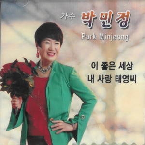 Listen to 내사랑 태영씨 (MR) song with lyrics from 박민정
