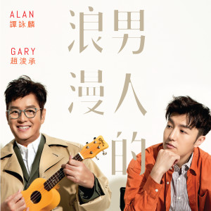 Gary 趙浚承的專輯男人的浪漫