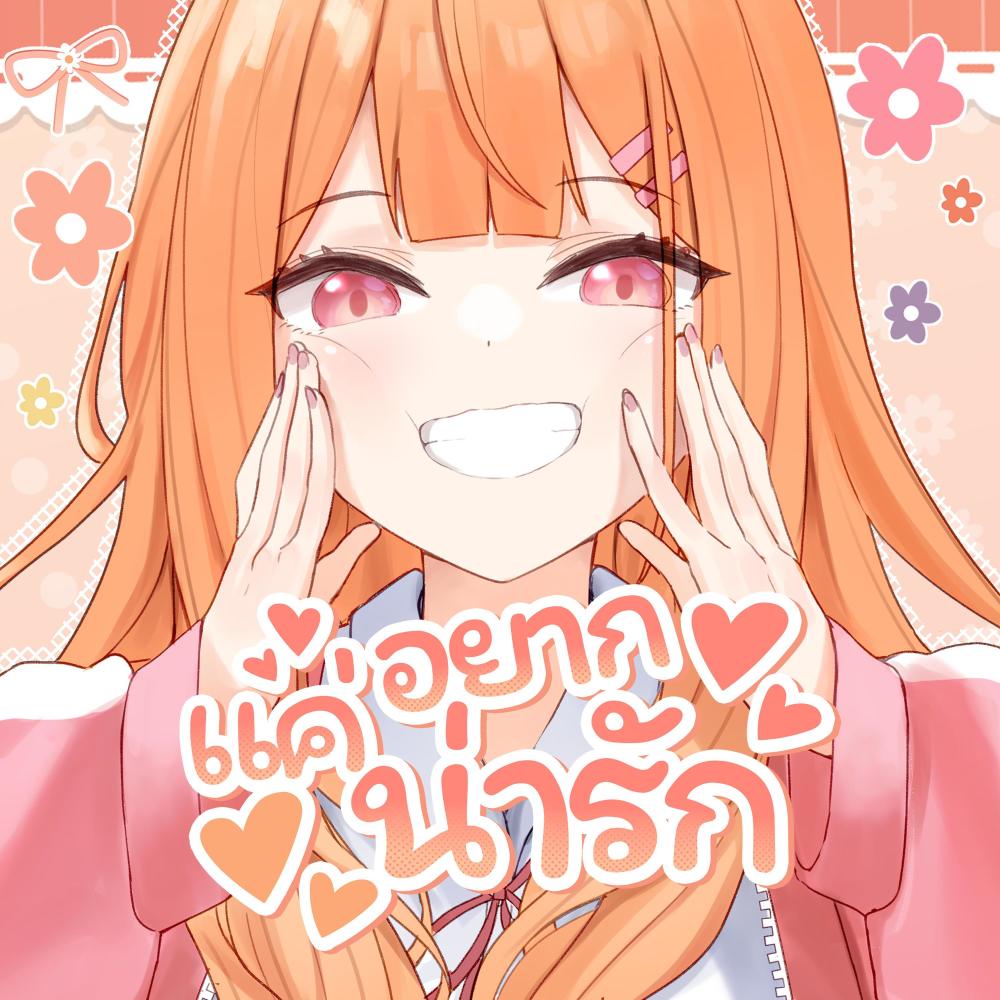 แค่อยากน่ารัก もっと可愛い