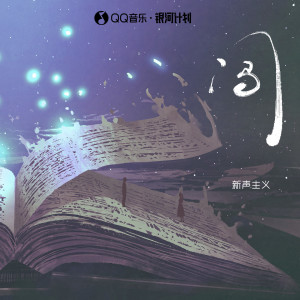 Album 闯 from 新声主义