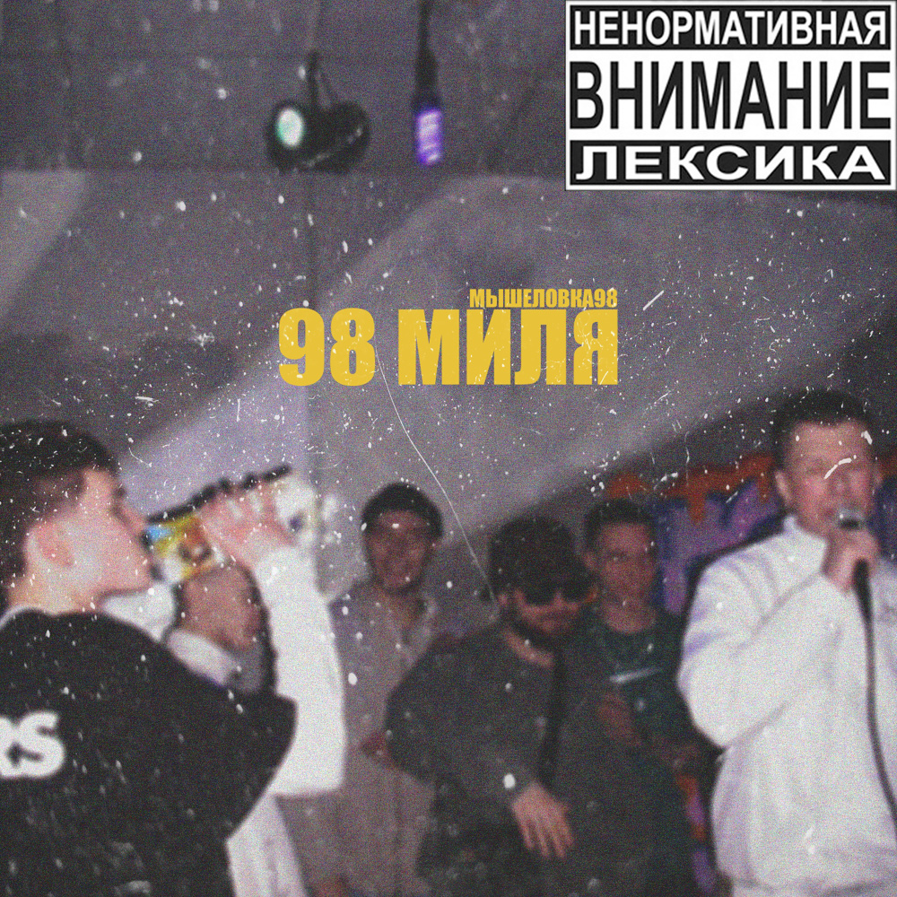 98 миля