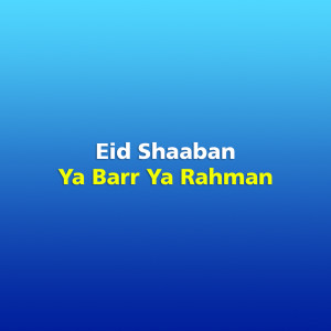 收听Eid Shaaban的Ya Barr Ya Rahman歌词歌曲