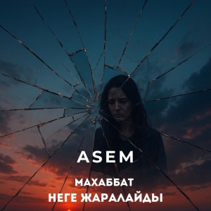 ดาวน์โหลดและฟังเพลง Махаббат неге жаралайды พร้อมเนื้อเพลงจาก Asem