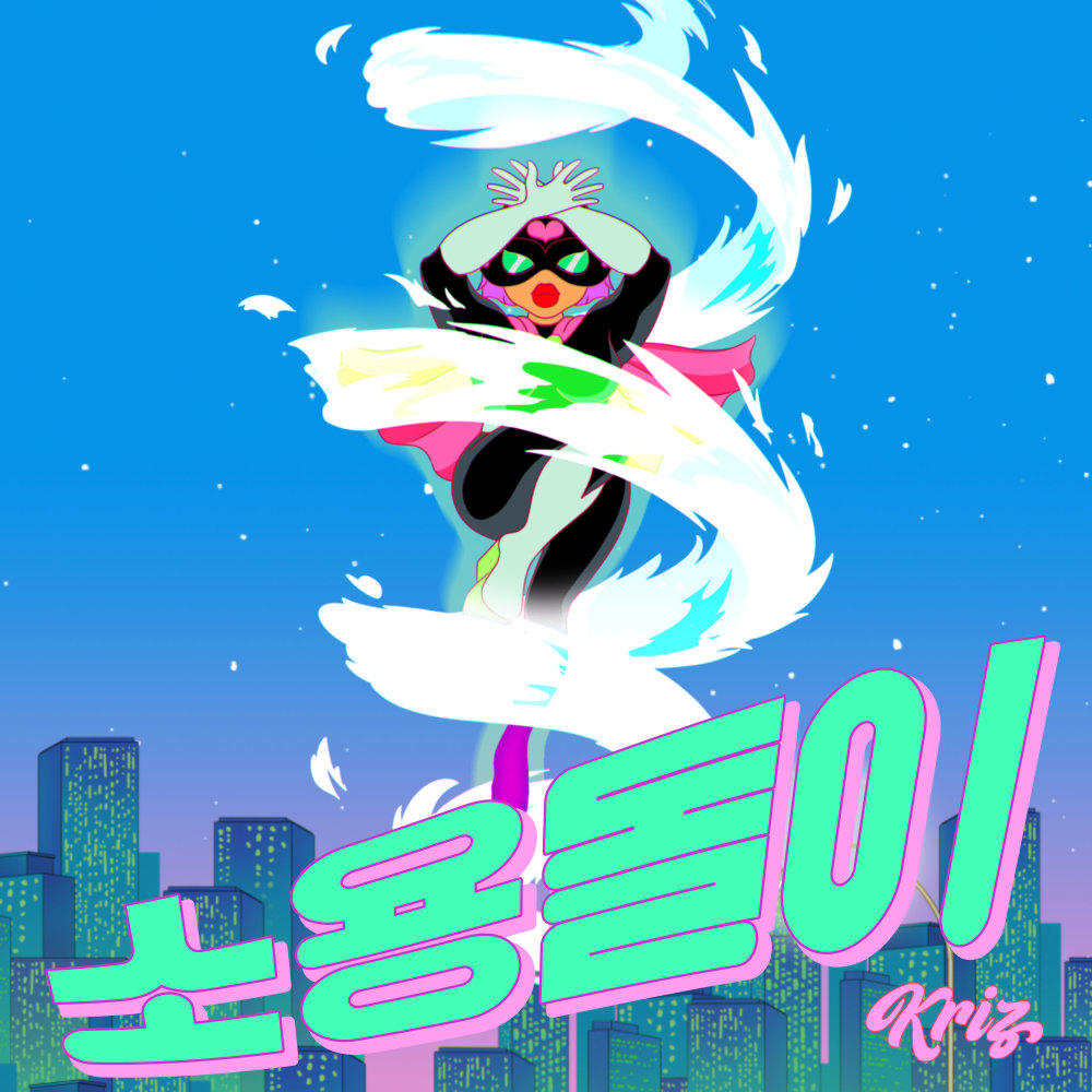 소용돌이 (Feat. 진보)