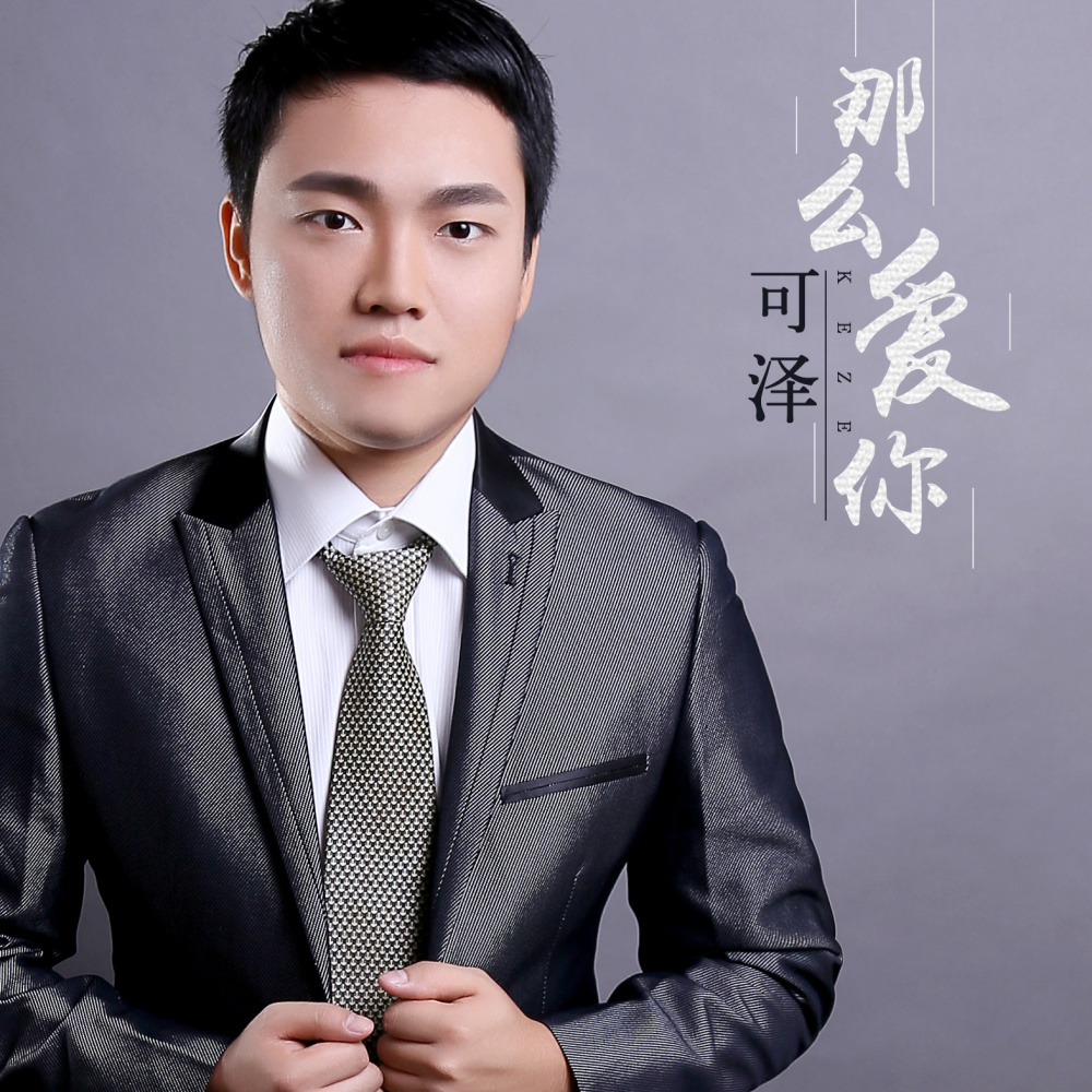 那么爱你 (伴奏)