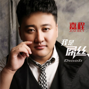 Listen to Wo Shi Diao Si song with lyrics from 嘉程