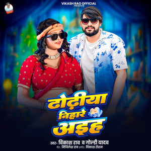 Dhodhiya Nihare Aiha dari Vikash Rao