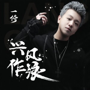收聽一修的興風作浪 (DJ小魚兒 Remix)歌詞歌曲