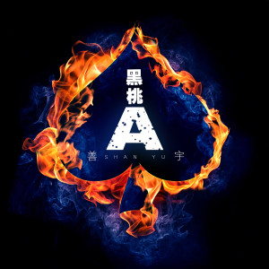 Listen to 黑桃A song with lyrics from 善宇