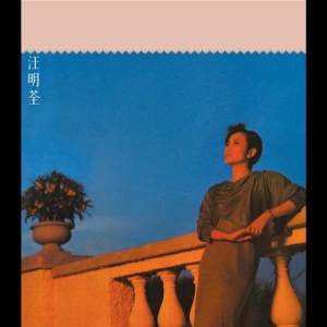 收聽汪明荃的傾城之戀 - 電影: 傾城之戀 主題曲歌詞歌曲