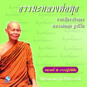 ดาวน์โหลดและฟังเพลง ศีลห้าและสมาธิในชีวิตประจำวัน พร้อมเนื้อเพลงจาก หลวงพ่อพุธ ฐานิโย
