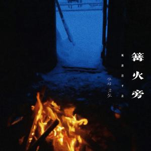 Album 篝火旁 (风浪没平息我宣告奔跑的意义) from 难猜