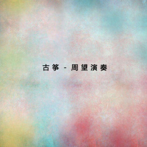 Listen to 浏阳河 song with lyrics from 许学东