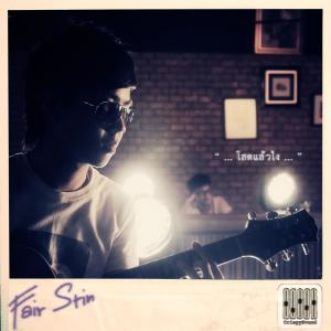 Listen to โสดแล้วไง song with lyrics from Fair Stin