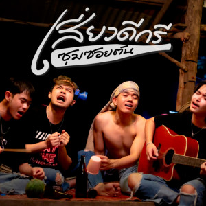Album เสี่ยวดีกรี (Demo) from ซุมซอยตัน
