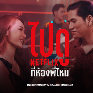 ดาวน์โหลดและฟังเพลง ไปดู Netflix ที่ห้องพี่ไหม พร้อมเนื้อเพลงจาก เบสท์ สิงห์มิวสิค