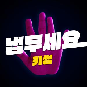อัลบัม Let Me Be ศิลปิน Kisum