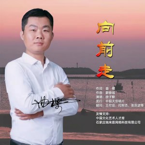Listen to 向前走 (完整版) song with lyrics from 徐子默