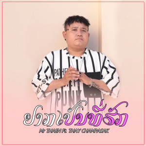 Dengarkan อยากเป็นที่รัก lagu dari Mr Thaen dengan lirik