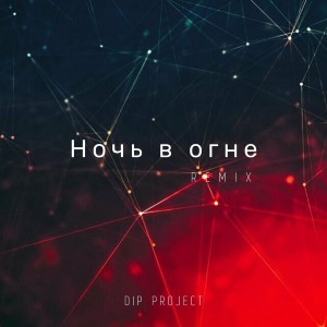 Album Ночь в огне (Remix) from DIP Project
