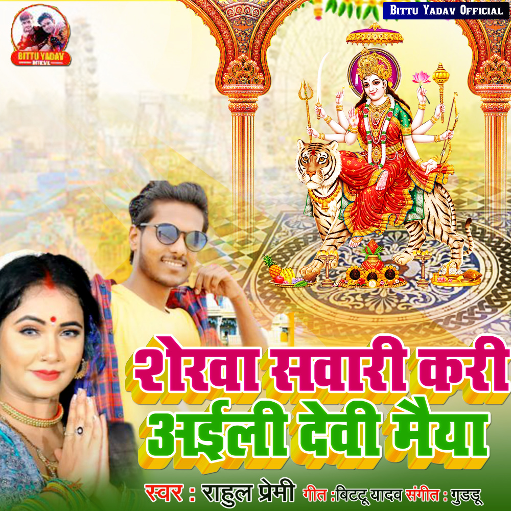 Sherwa Sawari Kari Aili Devi Maiya