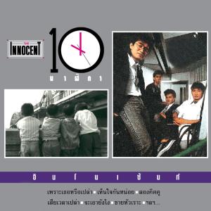 อัลบัม 10 นาฬิกา ศิลปิน The Innocent