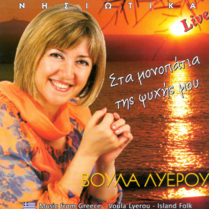 收聽Voula Lyerou的Beggera (Live)歌詞歌曲