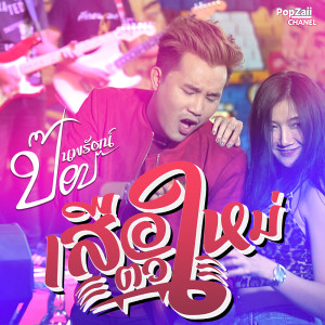 ดาวน์โหลดและฟังเพลง เสือตัวใหม่ พร้อมเนื้อเพลงจาก ป๊อป นพรัตน์