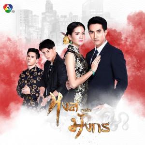 อัลบัม เพลงประกอบละครหงส์เหนือมังกร ศิลปิน รวมศิลปิน