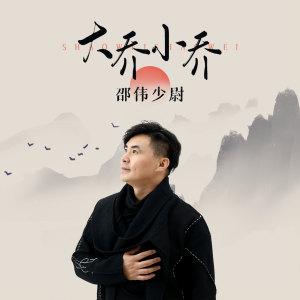 Dengarkan 大乔小乔 (伴奏) lagu dari 邵伟 dengan lirik