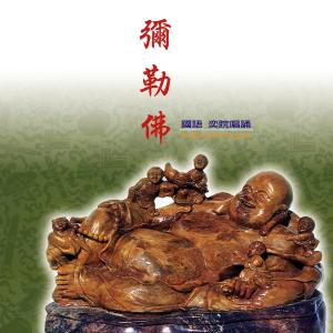 收聽王俊雄的南無彌勒佛 (唱誦版) (唱誦版)歌詞歌曲