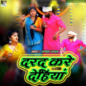 Listen to Darad Kare Dehiyan song with lyrics from Rajesh Yadav