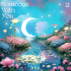 Dengarkan lagu 予我与你(Someone with you) (完整版) nyanyian 梁铭琛 dengan lirik