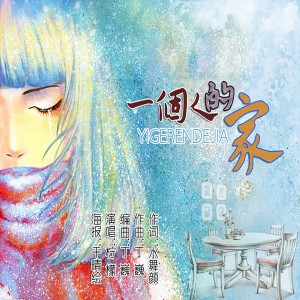 Album 一个人的家 from 水舞颜