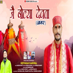 收聽Geetaram Kanswal的Jai Bolya Raja歌詞歌曲