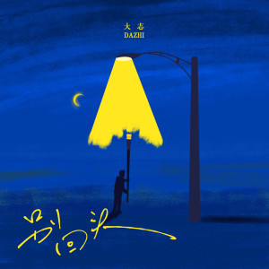 Album 别回头 from 大志