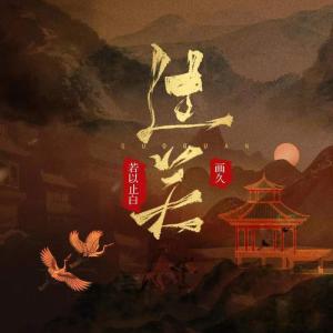 收聽畫久的過關 (伴奏)歌詞歌曲