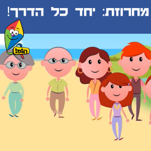 Hop! Channel的專輯יחד כל הדרך