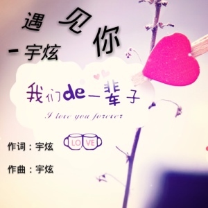 Album 遇见你_Demo版 from 宇炫
