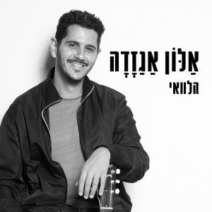Dengarkan הלוואי lagu dari Alon Agazada dengan lirik