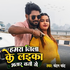 Listen to Hamar Jila Ke Laika Bhatar Bani Ge song with lyrics from Chandan Chand