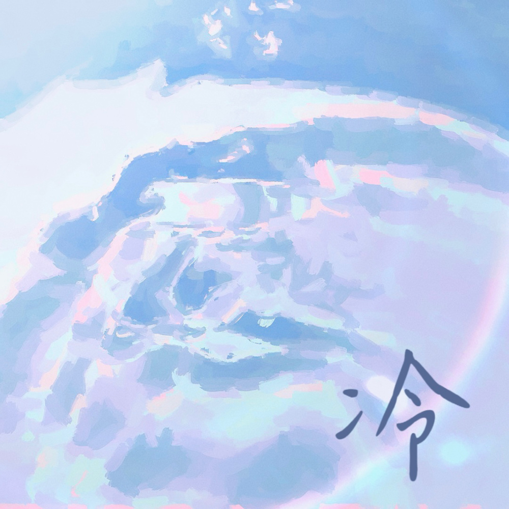 冷 (伴奏)