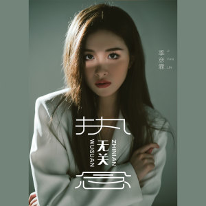 收聽季彥霖的無關執念歌詞歌曲