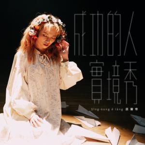 收听吴蓓雅的成功的人 (《成功的人實境秀》演出版)歌词歌曲