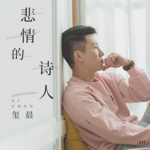 收聽玺晨的悲情的詩人歌詞歌曲