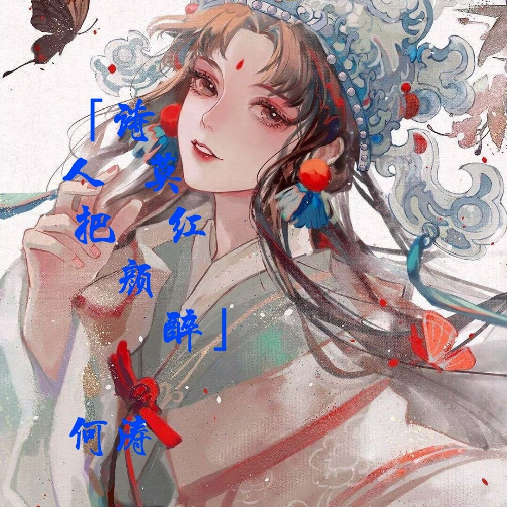 诗人莫把红颜醉 (cover: 豆包) (完整版)